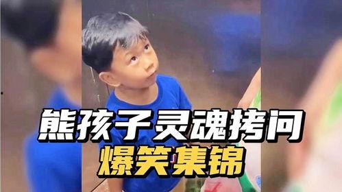 熊孩子爆料视频搞笑版,笑料百出,欢乐无限 第1张 熊孩子爆料视频搞笑版,笑料百出,欢乐无限 第1张